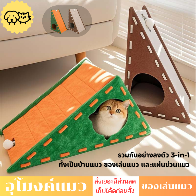บ้านสัตว์เลี้ยง 3-in-1 ที่นอนแมว คอนโดแมว บันไดแมว วัสดุสักหลาด ทนทาน ติดตั้งง่าย ของใช้จำเป็น พักผ่อน