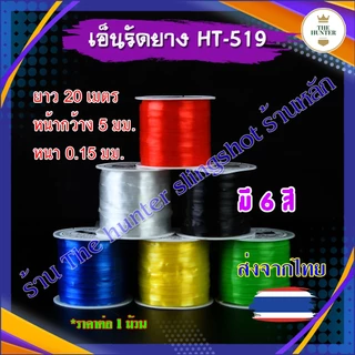 (ส่งจากไทย) เอ็นยืด เอ็นรัดยาง 1 ม้วน 6 สี ยาว 20 เมตร ✅ขายดีมาก✅ รหัส HT-519 ใช้สำหรับรัดยางเข้ากับหนังรองของหนังสติิ๊
