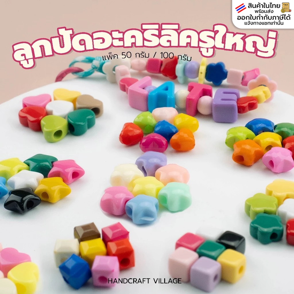 ลูกปัดอะคริลิครูใหญ่สำหรับร้อยเชือก แพ็ค50กรัม/100กรัม พวงกุญแจ DIY ลูกปัดพาสเทล หัวใจ ดาว ลูกปัดฝึกพัฒนาการ ของเล่น