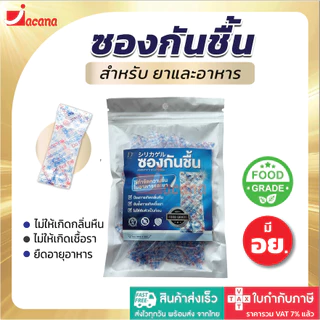ซองกันชื้น สำหรับอาหาร มี อย. ขนาด 1 กรัม ใช้ดูดความชื้นในขนมกรอบ กระปุกเครื่องปรุง เครื่องเทศ สมุนไพรแห้ง เครื่องหนัง