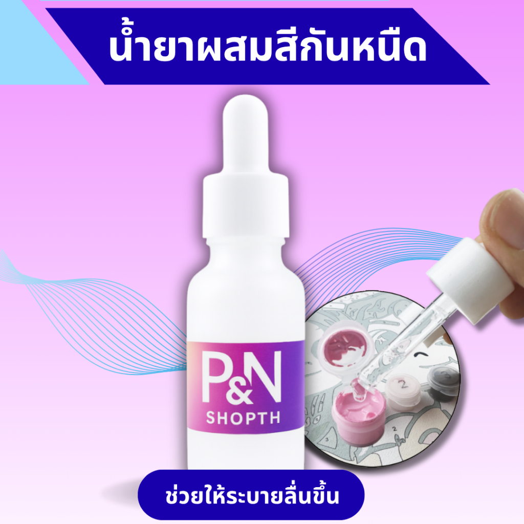น้ำยาผสมสีกันหนืดของภาพระบายสีตามตัวเลข ช่วยให้สีอะคริลิคแห้งช้าและเงางาม 10ml & 20ml
