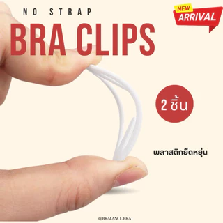 BL031 คลิปเก็บสายเสื้อใน no strap bra clip เก็บสายเสื้อในที่ไหลลง หรือเก็บสายเสื้อในให้กระชับขึ้น