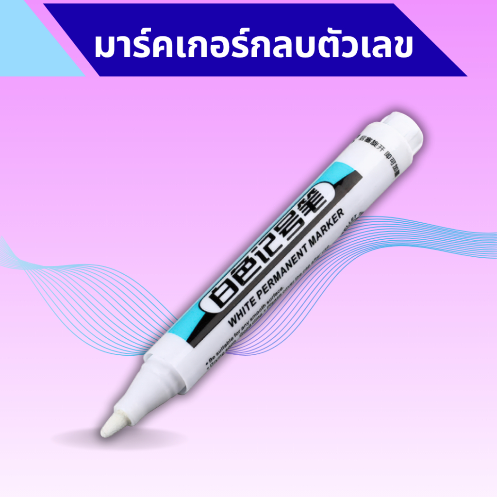 ปากกามาร์คเกอร์สีขาวกลบตัวเลขของภาพระบายสีตามตัวเลข แบบหัวกลม (White Permanent Marker) อุปกรณ์ เครื่องเขียน