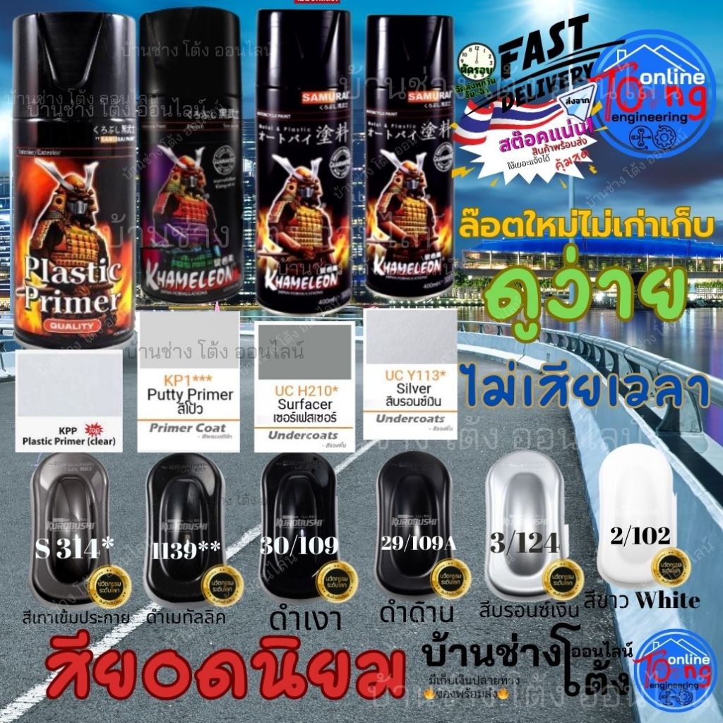 Samurai KP1 KPP UCH210 UCY113 สีสเปรย์ ซามูไร สีรองพื้นพลาสติก ไฟเบอร์ รองพื้นเหล็ก สีรองพื้นกลบรอย