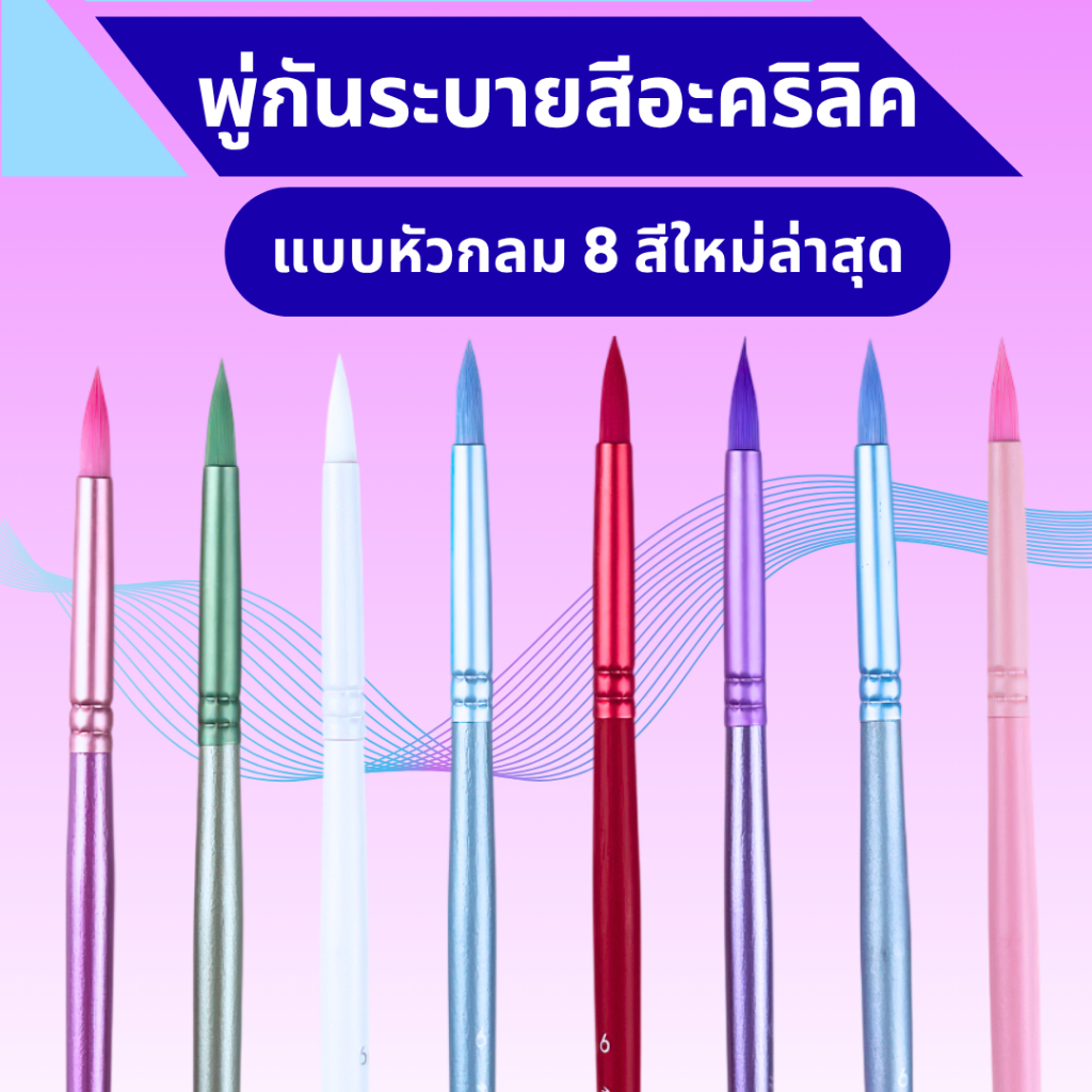 พู่กันระบายสีอะคริลิครุ่นหัวกลม 8 สี(ใหม่) มี 4 เบอร์  - ขนไนลอนคุณภาพสูง สำหรับมือใหม่