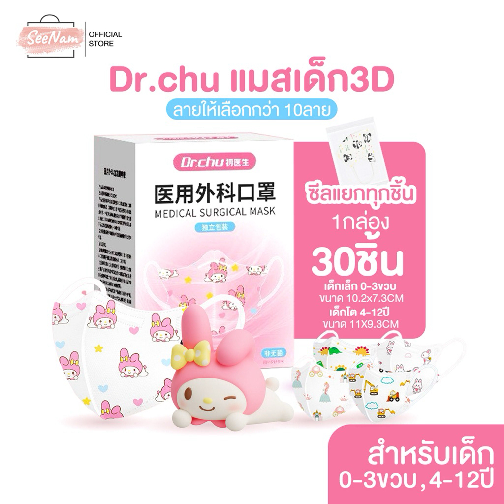 [[ซีลต่อชิ้น]]Dr.chuแมสเด็กทรง3D 1กล่อง30ชิ้น