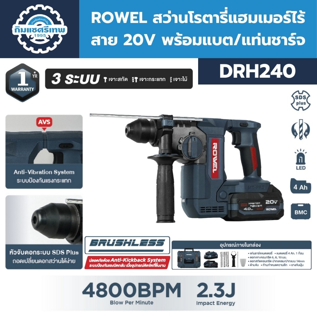 ROWEL สว่านโรตารี่แฮมเมอร์ไร้สาย 3 ระบบ 20V รุ่น DRH240