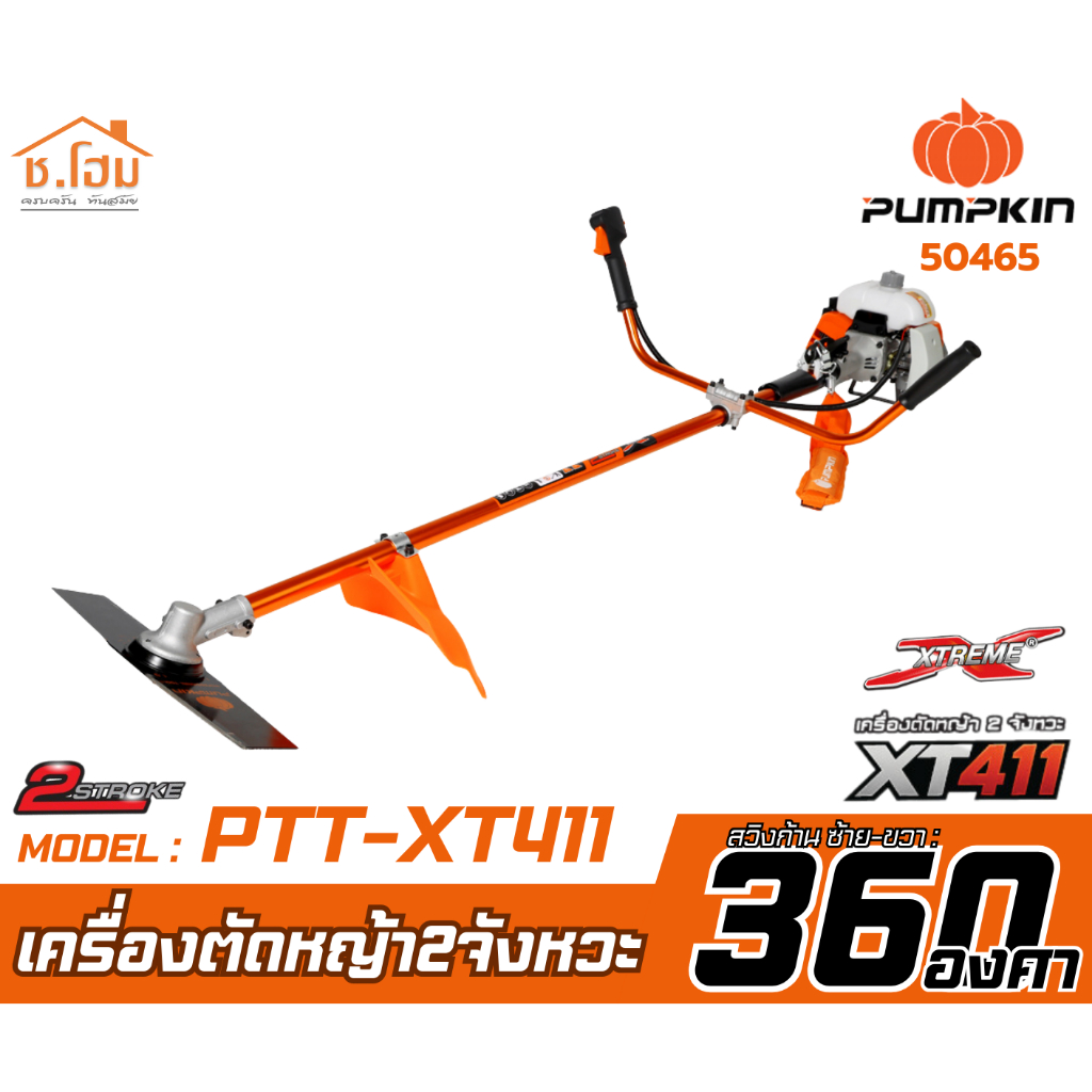 PUMPKIN เครื่องตัดหญ้า 2 จังหวะ รุ่น PTT-XT411/50465