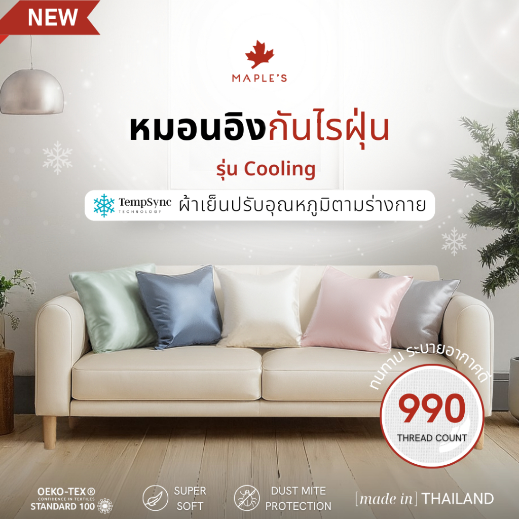 MAPLE'S หมอนอิง ผ้าSatin-Silk 100% รุ่นCooling 990เส้น กันไรฝุ่น หมอนอเนกประสงค์ สวย ให้โซฟาตัวโปรด