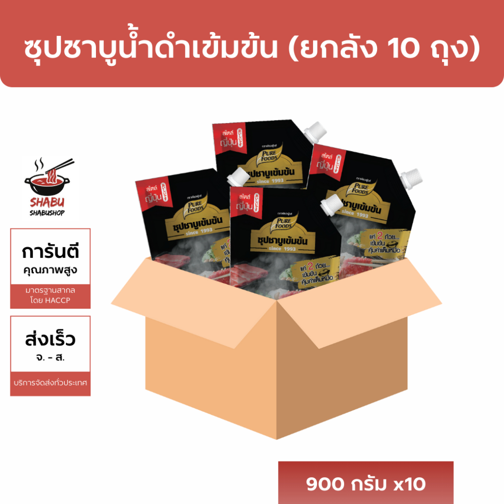 [ยกลังถูกกว่า] ซุปน้ำดำ เข้มข้น ตราเพียวฟู้ดส์ 900กรัม x 10ถุง ซุปชาบู น้ำดำ ญี่ปุ่นแท้ อร่อยมาก
