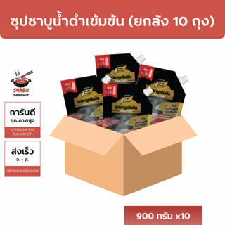 [ยกลังถูกกว่า] ซุปน้ำดำ เข้มข้น ตราเพียวฟู้ดส์ 900กรัม x 10ถ…
