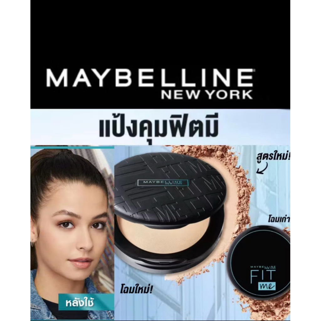 lotชนshop Maybeline Fitme Matte+Poreless เมบิลลีน ฟิตมี แป้งคุมมัน ยาวนาน 12ชั่วโมงนะครับ