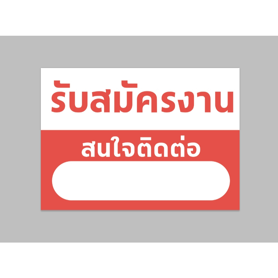 ป้ายขายบ้าน ว่างให้เช่า ขายด่วน ขาย-เช่า มีห้องว่าง รับสมัครงาน ตรงเบอร์โทรสามารถเขียนเองได้ ขนาด 50x70cm ฟรีเจาะรูตาไก่