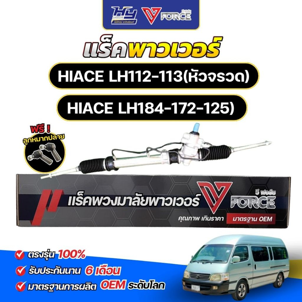 แร็คพาวเวอร์ TOYOTA HIACE (รถตู้หัวจรวด) LH112-113 , LH184-172-125