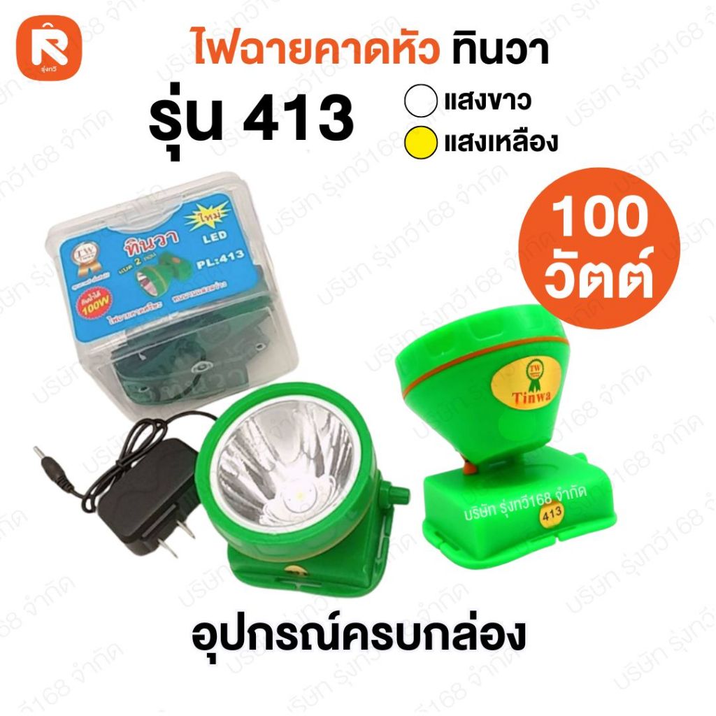 ไฟฉายคาดหัว PL-413 ไฟฉาย  ทินวา 100W กันน้ำ ส่องไกล 1000-2000เมตร แบตอึด10-15 ชั่วโมง