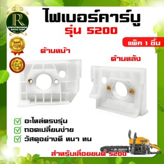 ไฟเบอร์รองคาร์บูเรเตอร์ 5200  อะไหล่ 5200 ใช้สำหรับรองไฟเบอร์คาร์บูเรเตอร์เลื่อยยนต์5200