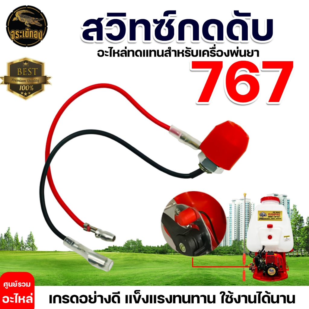 สวิทช์กดดับ 767 (ตัวกดสีแดง) สวิทซ์ดับ เครื่องพ่นยา767 อะไหล่767 อะไหล่ สวิตช์ สวิทช์เปิด-ปิด