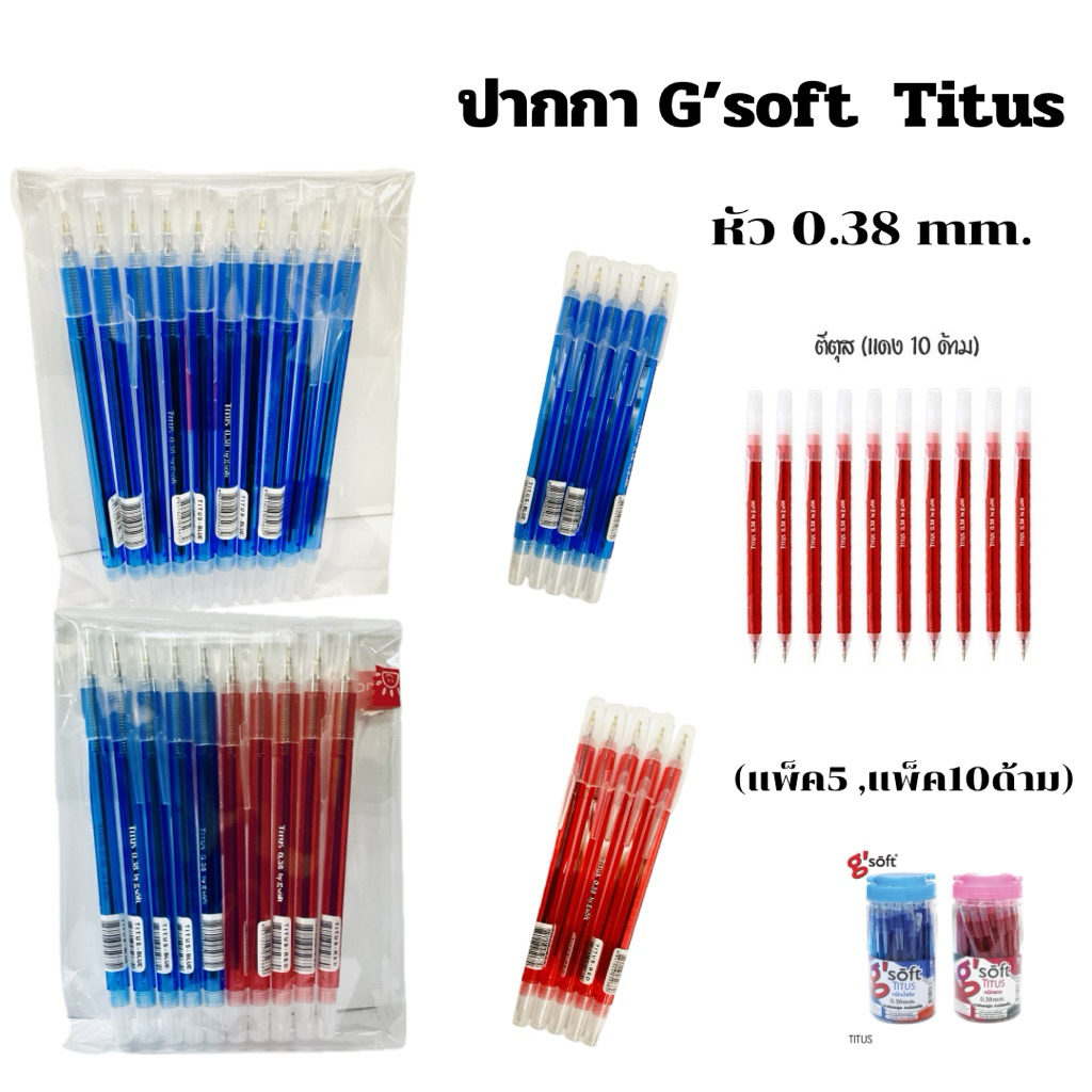 G'SOFT ปากกา ลูกลื่น 0.38 มม จีซอฟท์ ตีตุส (แพ็ค 10ด้าม ,แพ็ค 5 ด้าม) พร้อมส่ง