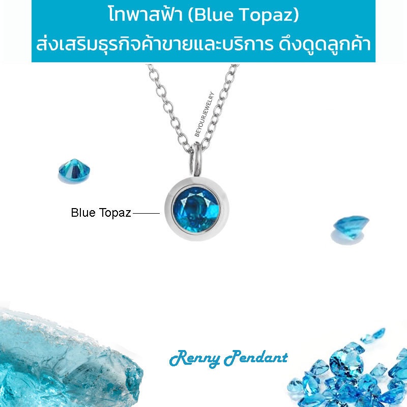🔥โทพาสฟ้า (Blue topaz) Renny pendant จี้พลอยมินิมอล 4 มิล พร้อมสร้อยคอ ไม่ลอก ไม่ดำ ไม่แพ้