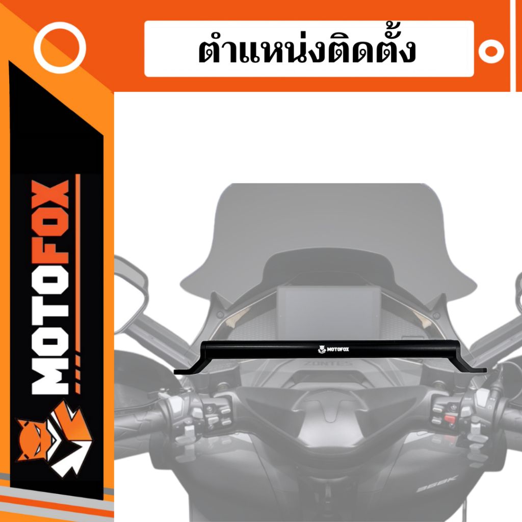 ชุดบาร์เสริม ยกสูง MOTOFOX ของ ZONTES 368G / 368K / 368D ครบชุดพร้อมติดตั้งใช้ได้ทุกรุ่น - รูปที่ 3