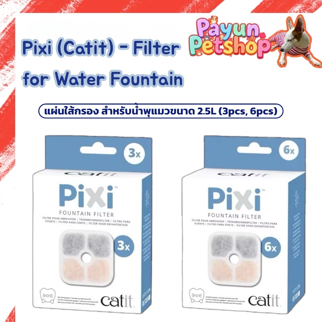 Catit PiXi Fountain Filter ไส้กรองน้ำพุ สำหรับน้ำพุ Pixi Smart Fountain น้ำพุแมวอัจฉริยะ ระบบแสง UV-C