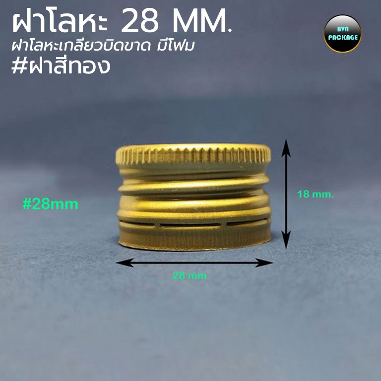ฝาโลหะ เกลียว บิดขาด 28 mm. จำนวน100ฝา