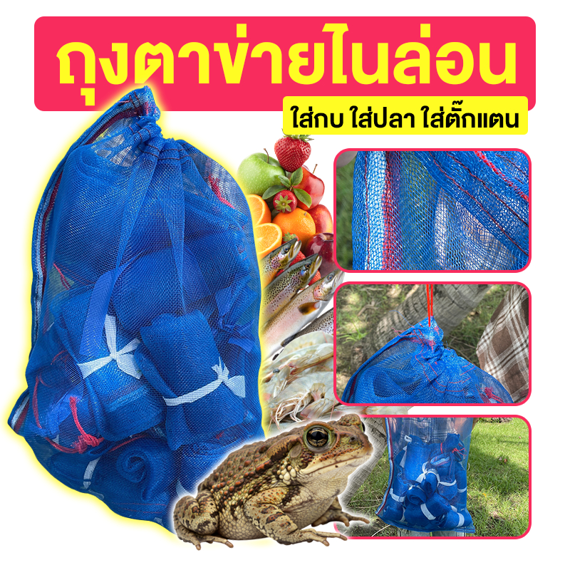 ถุงตาข่ายไนล่อน (เกรดA) ใส่กบ ใส่กุ้ง ใส่หอย ใส่ปลา ใส่ผลไม้ ตั๊กแตน ใบใหญ่ หนาทน ถุงตาข่าย ถุงใส่ของ