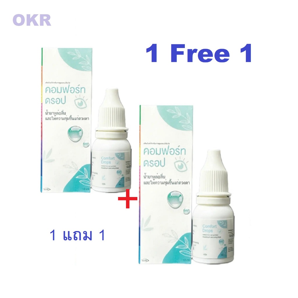 1 Free1 Comfort Drops 10mL.ให้ความชุ่มชื้นดวงตา ชนิดขวด รายเดือน Exp2028