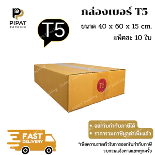 กล่อง T5 กล่องไปรษณีย์ ฝาชน ผิวสีน้ำตาลทอง KA125g. กล่องแข็งแรง