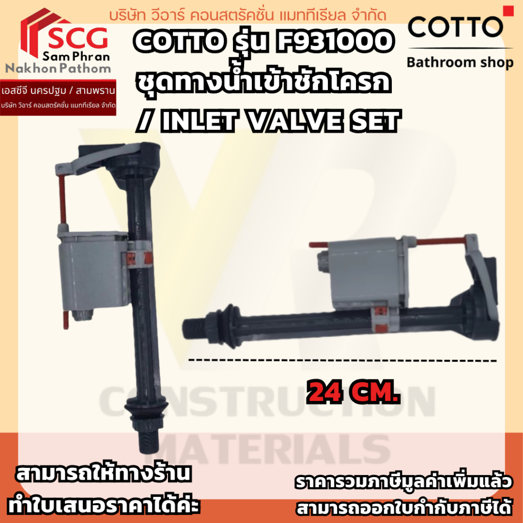 COTTO รุ่น F931000 ชุดทางน้ำเข้าชักโครก / INLET VALVE SET