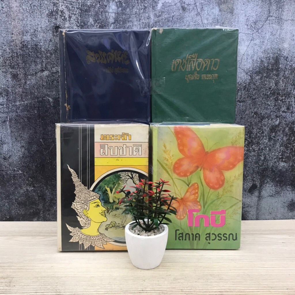 พระเจ้าสิบชาติ T2517 เดชเสือดาว T2518 โกบี T2519 สวรรค์หาย T2520