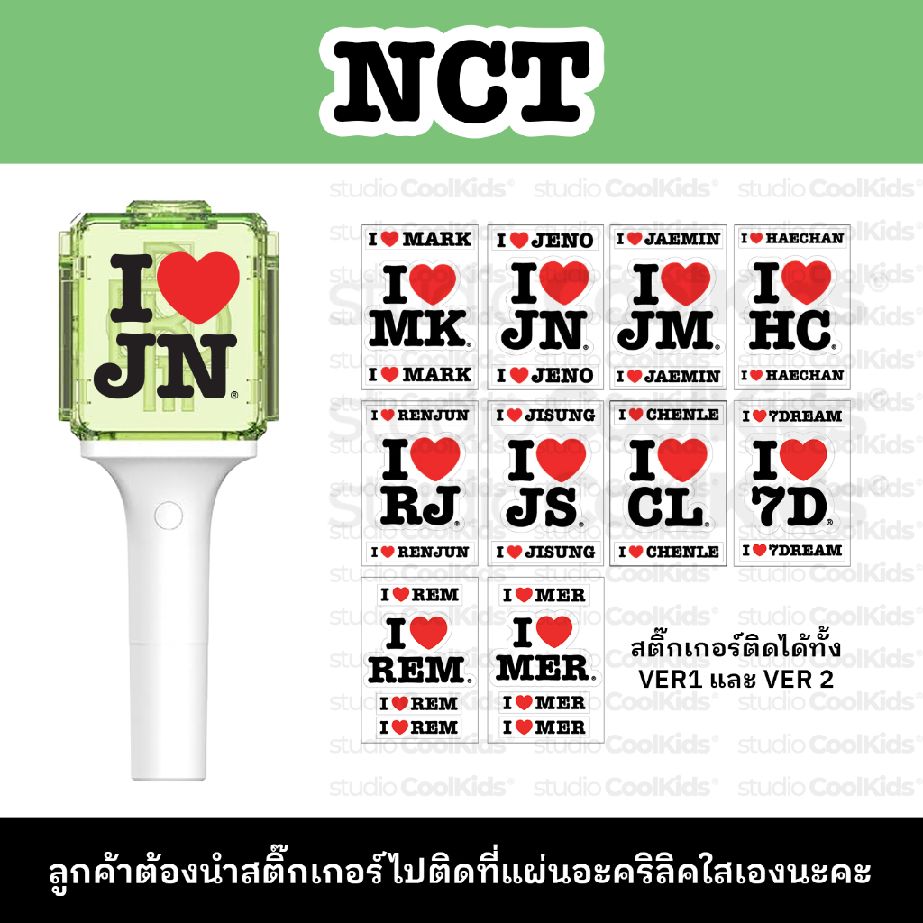 STICKER ติดแท่งไฟ I LOVE NCT สติ๊กเกอร์ติดแท่งไฟ  NCT / NCT127 / NCT DREAM / NCT WISH