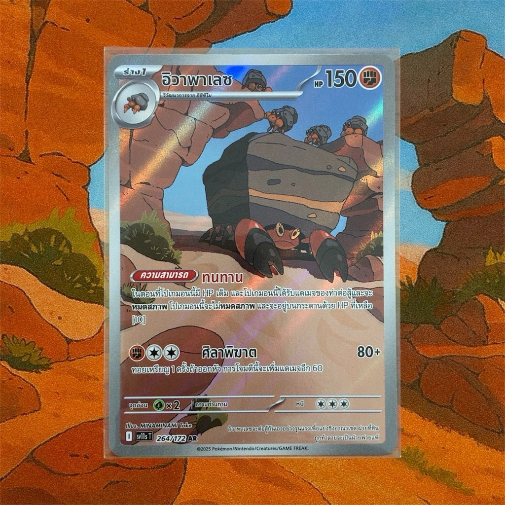 อิวาพาเลซ sv11s T 264/172 AR