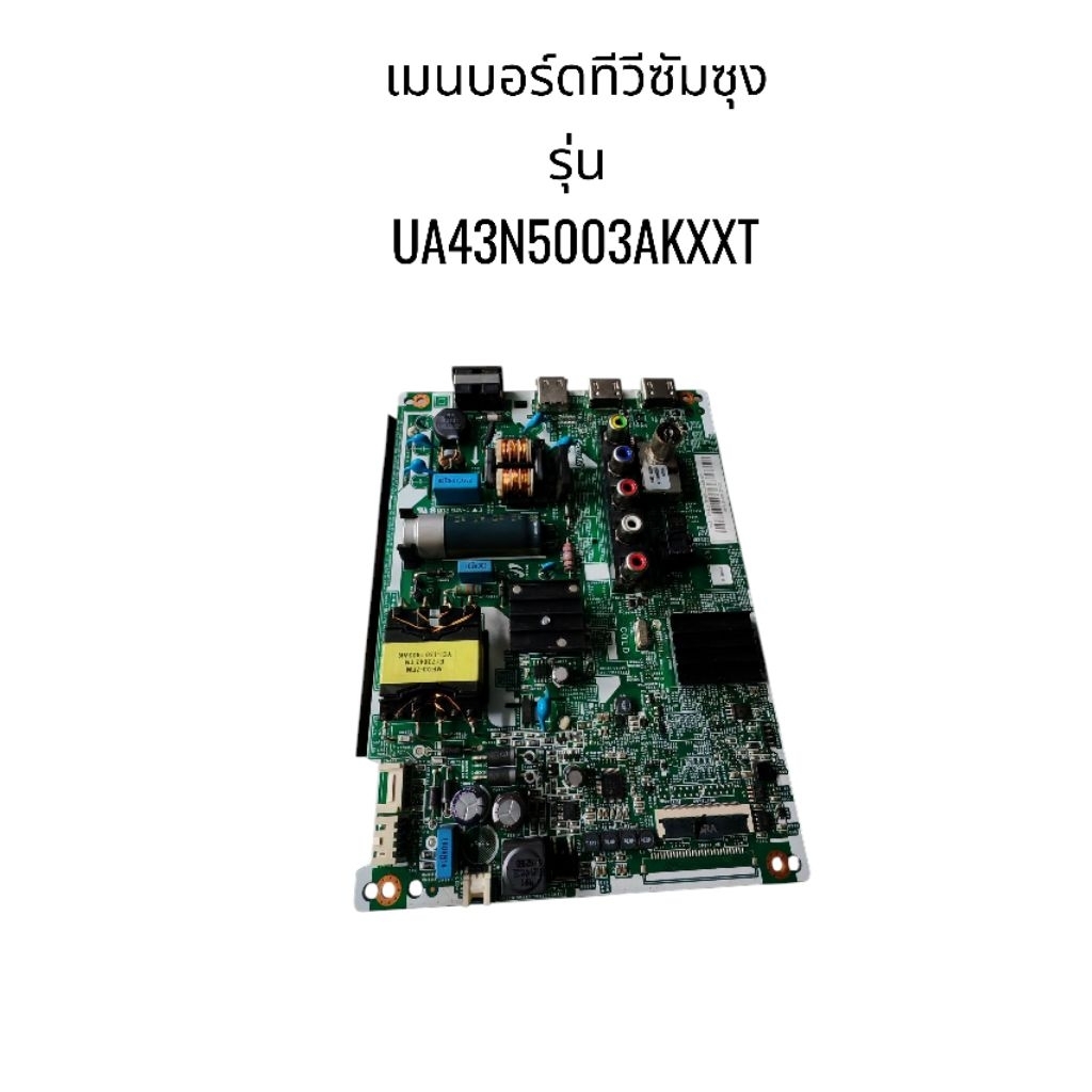 เมนบอร์ดทีวีLEDซัมซุง/รุ่น:UA43N5003AKXXT