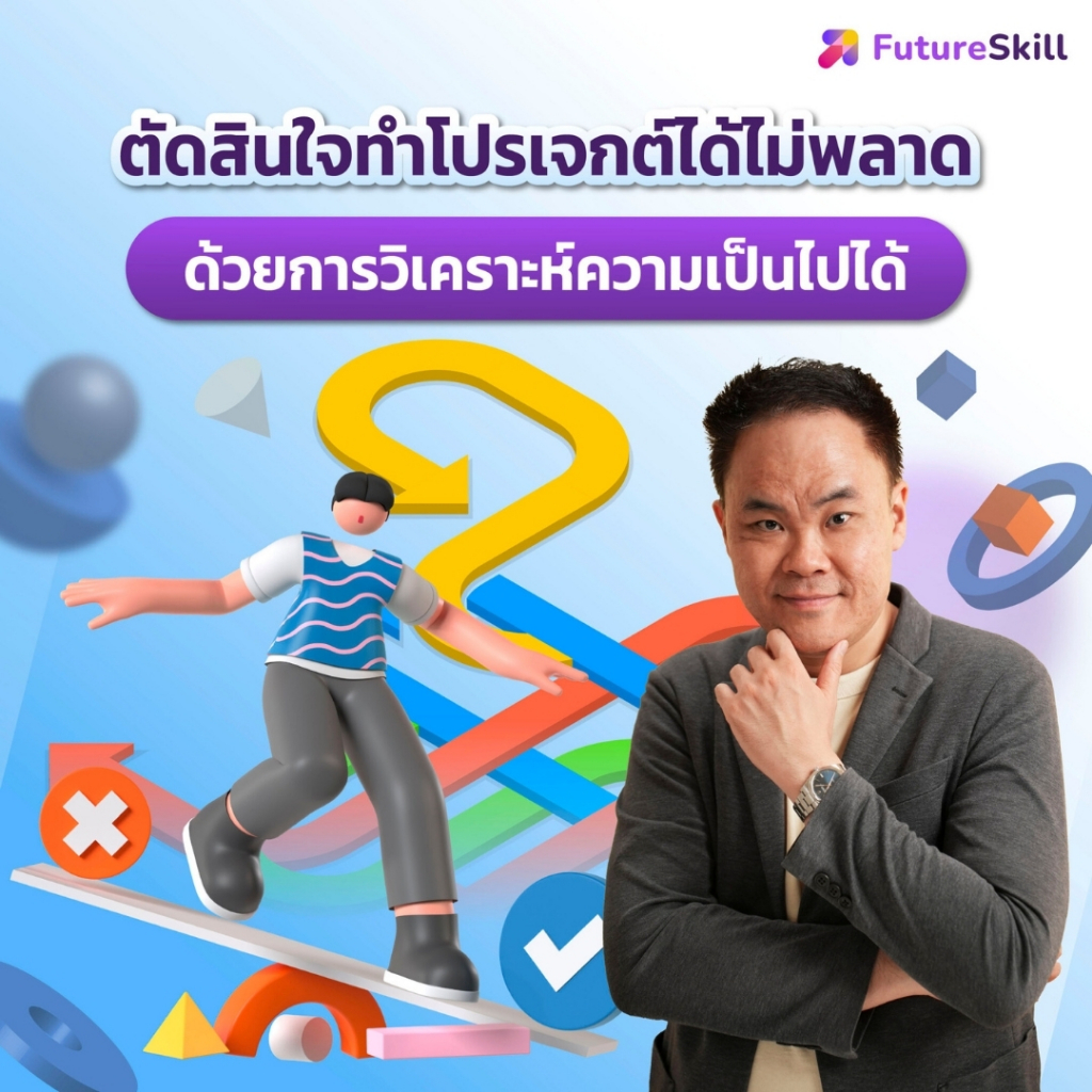 FutureSkill E-Book + คอร์สเรียนออนไลน์ | ตัดสินใจทำโปรเจกต์ได้ไม่พลาดด้วยการวิเคราะห์ความเป็นไปได้โครงการ