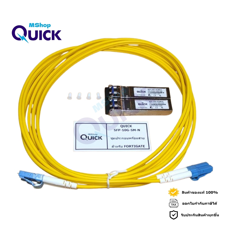 QUICK SFP-10G-SM-N ชุดประกอบพร้อมสายสำหรับ FORTIGATE