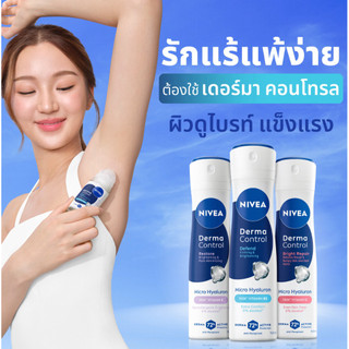 นีเวีย Niveaเดอร์มา คอนโทรล  สเปรย์ 150ml.