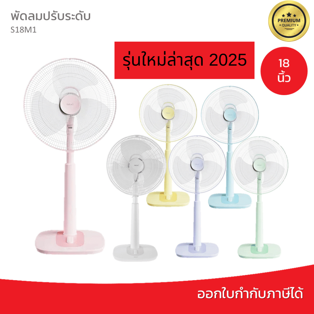 [หลายสี] Hatari พัดลมปรับระดับ18 นิ้ว (ฮาตาริ) รุ่น HT-S18M2 และรุ่น S18M1