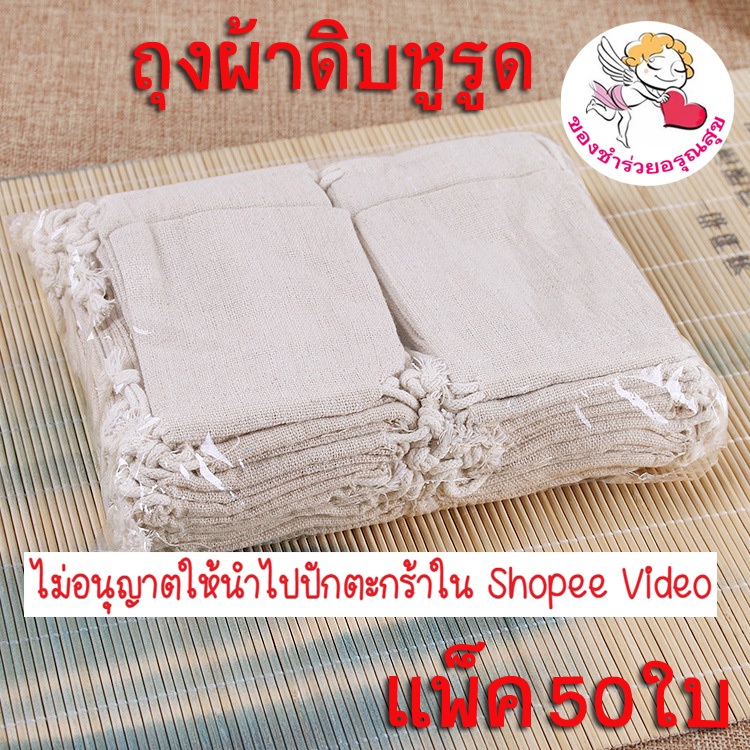 ✅แพ็ค50ใบ✅ ถุงผ้าหูรูด ถุงผ้าดิบหูรูด ถุงผ้าดิบ (7*9, 8*10ซม.) ใส่เครื่องหอม เครื่องประดับ ใส่ของชำร่วย ขนาดเล็ก ราคาส่ง