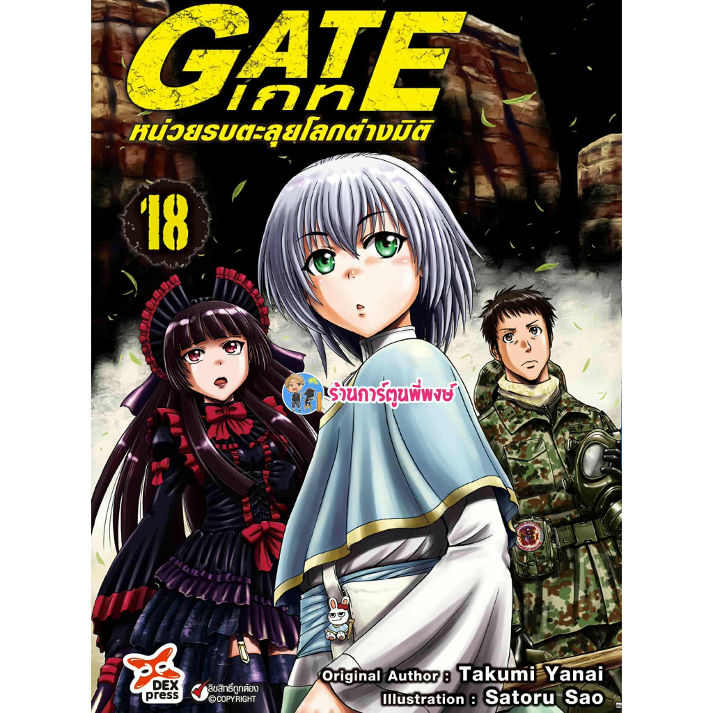 GATE เกท หน่วยรบตะลุยโลกต่างมิติ เล่ม 18 (125.-) dex (17/10/68) หนังสือ การ์ตูน มังงะ เกท พี่พงษ์ พี