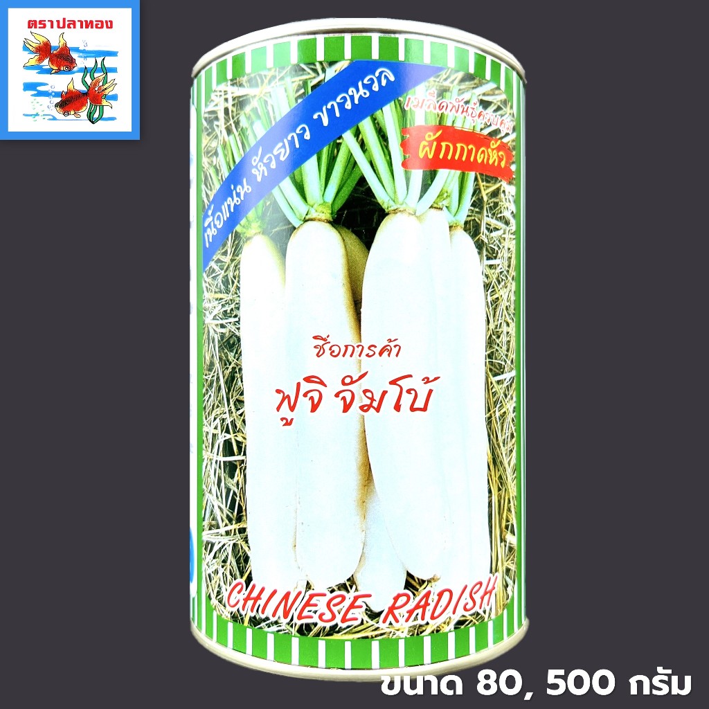 เมล็ดผักกาดหัว หัวไชเท้า กระป๋อง ขนาด 80, 500 กรัม ตราปลาทอง พันธุ์ ฟูจิ จัมโบ้