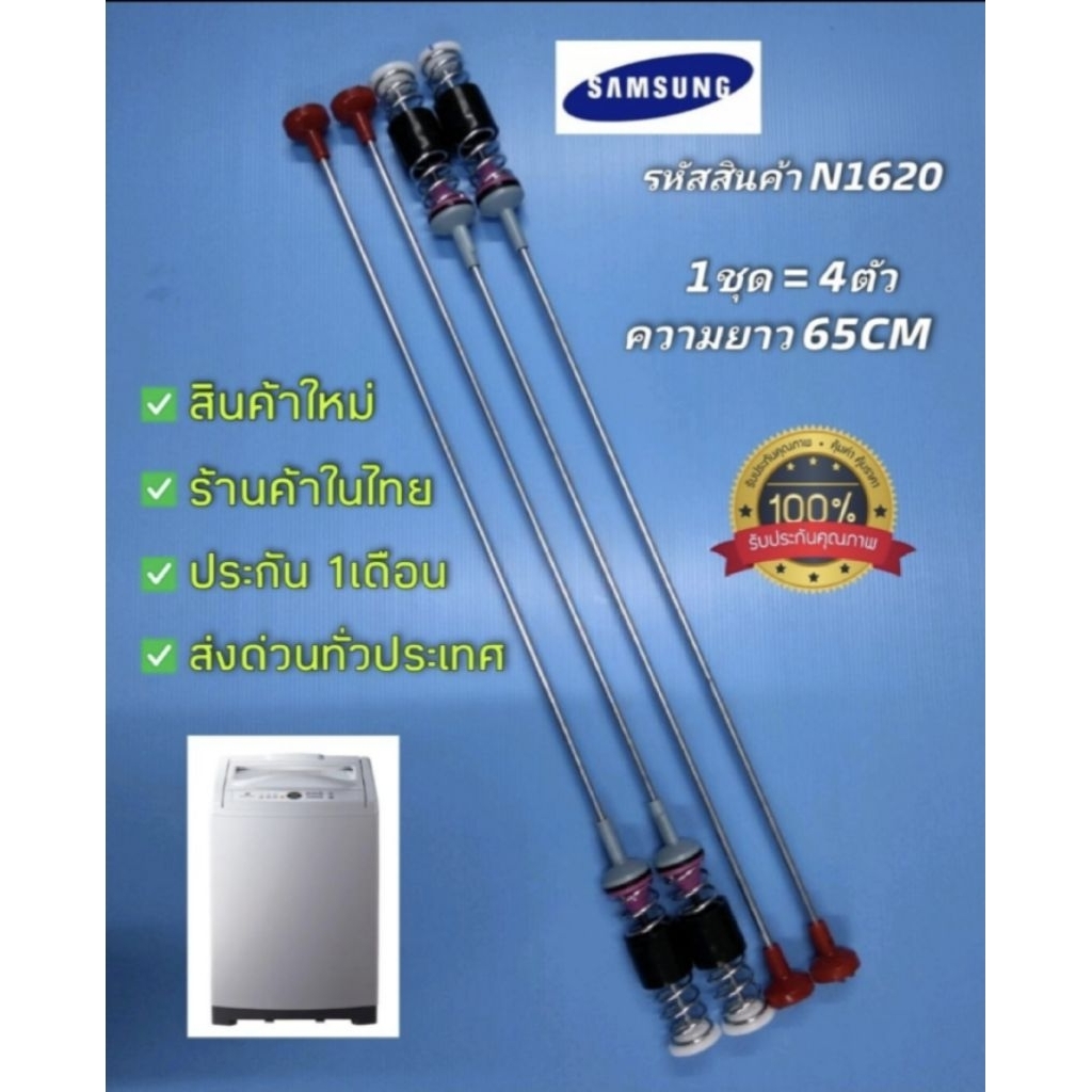 N1620 สปริงโช๊คเครื่องซักผ้าฝาบนซัมซุงSAMSUNG 11KG รุ่นWA13R3, WA13RA สินค้าใหม่ รับประกัน 1เดือน