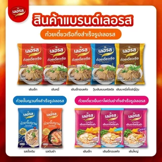 เลอรสSET5ซองก๋วยเตี๋ยวเรือส่งตรงจากโรงงานเตี๋ยวเรือเลอรสของแท้