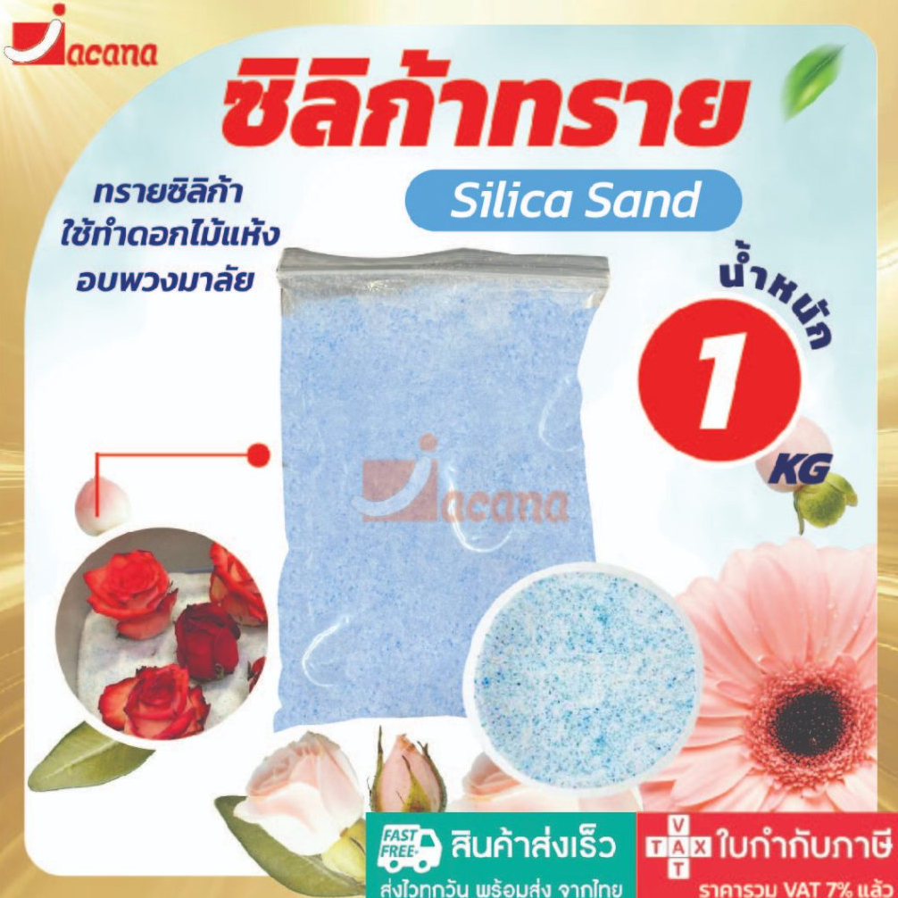 🌹ถูกที่สุด🌹 ซิลิก้าทราย 1 กิโล ครึ่งกิโล สำหรับทำดอกไม้แห้ง มาลัยบ่าวสาว ซิลิก้าทราย Silica gel สารกันชื้น ซองกันชื้น