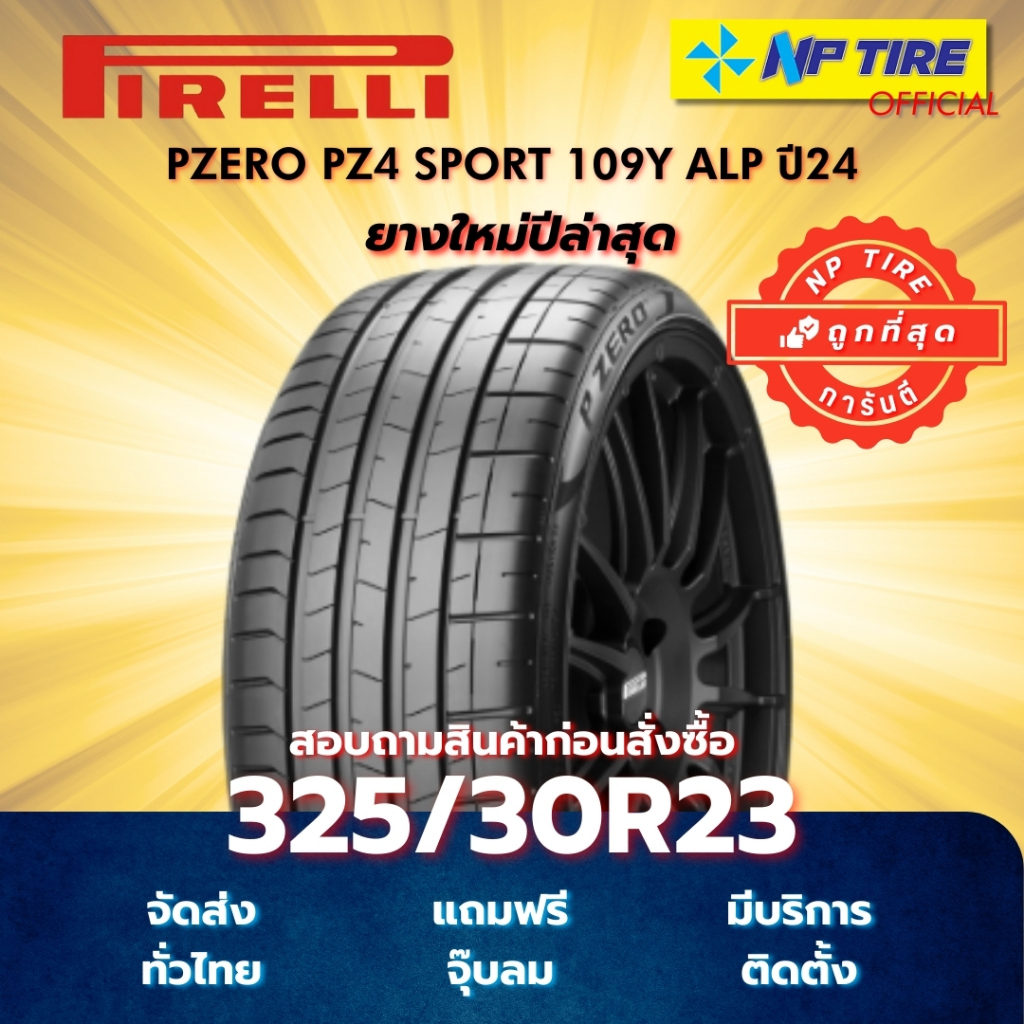 ยาง 325/30R23 PIRELLI PZERO PZ4 SPORT 109Y ALP ปี2024