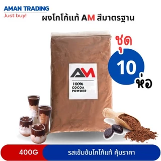 [เซต 10ห่อ] ผงโกโก้แท้ AM 400g สีเข้ม และสีมาตรฐาน รสชาติคุ้มราคา