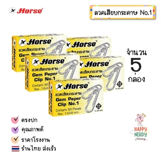 Horse ลวดเสียบกระดาษ ตราม้า หัวกลม NO.1 ลวดเสียบ Horse