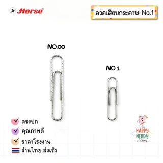 Horse ลวดเสียบกระดาษ ตราม้า หัวกลม NO.1 ลวดเสียบ Horse