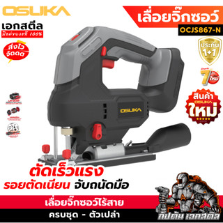 (ราคาพิเศษ) OSUKA เลื่อยจิ๊กซอว์ OCJS867-N เลื่อยจิ๊กซอว์ไร้สาย จิ๊กซอ เลื่อย ประกัน1+1