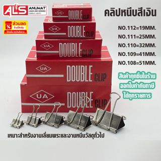 คลิปสีเงิน DOUBLE CLIP  1กล่อง 12ชิ้น